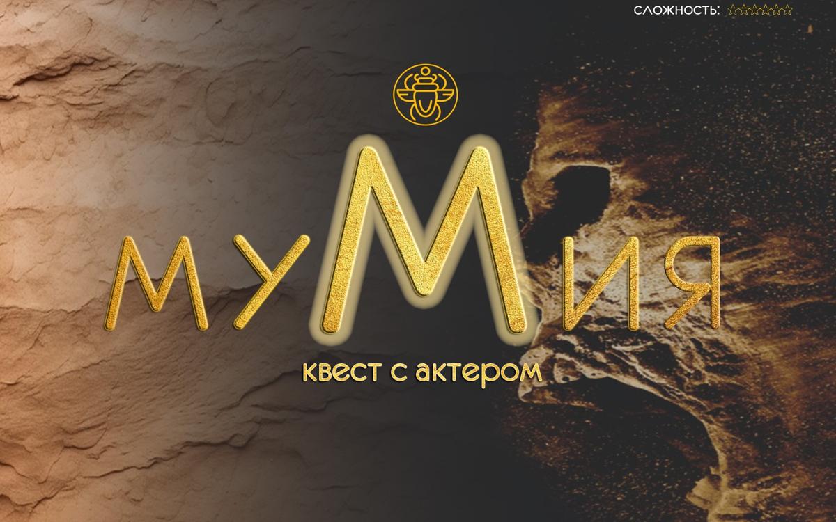 квест Мумия в Магнитогорске