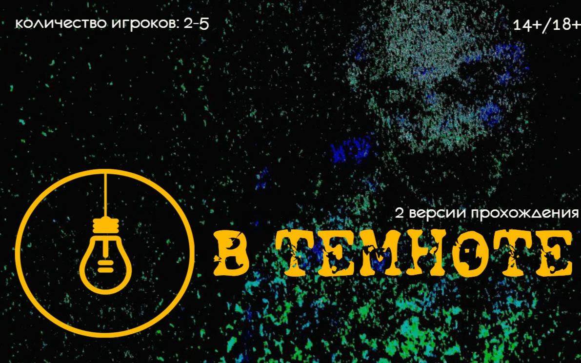 квест В ТЕМНОТЕ в Магнитогорске