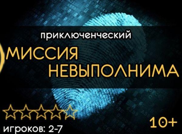 квест Миссия невыполнима в Магнитогорске