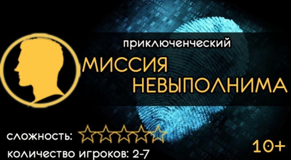 квест Миссия невыполнима в Магнитогорске фото 0