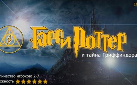 Квест Гарри Поттер и тайна Гриффиндора в Магнитогорске
